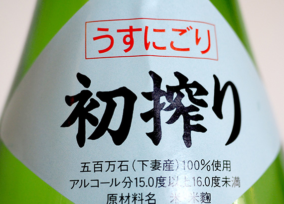 「うすにごり」とあるように、かすかに白濁した風貌と、さわやかな風味を、私は感じました。