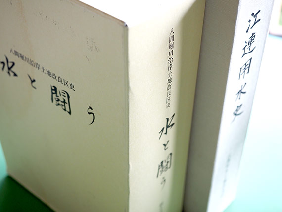 それぞれの区史。「江連用水」「八間堀沿岸土地改良区」ともに<br />「水との闘い」だったことが、詳しく記述されています。<br />大変な力作です。