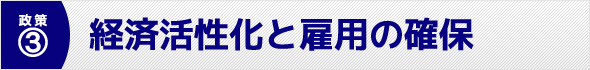 経済活性化と雇用の確保