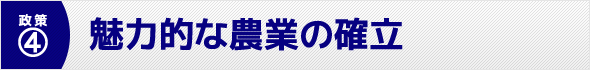 魅力的な農業の確立