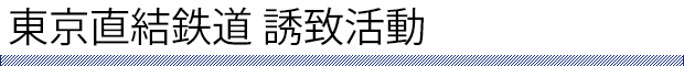 東京直結鉄道 誘致活動